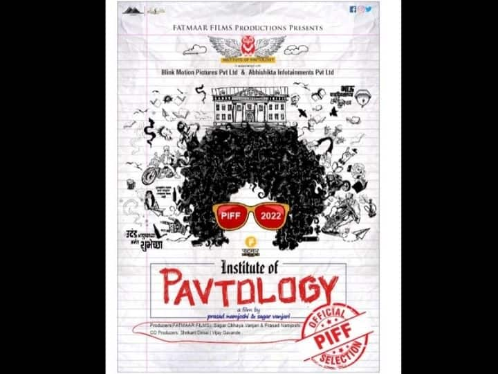 Institute of Pavtology Sayaji Shinde Institute of Pavtology selected at Pune International Film Festival Institute of Pavtology : पुणे आंतरराष्ट्रीय चित्रपट महोत्सवात सयाजी शिंदेंच्या 'इन्स्टिट्यूट ऑफ पावटॉलॉजीची' झाली निवड