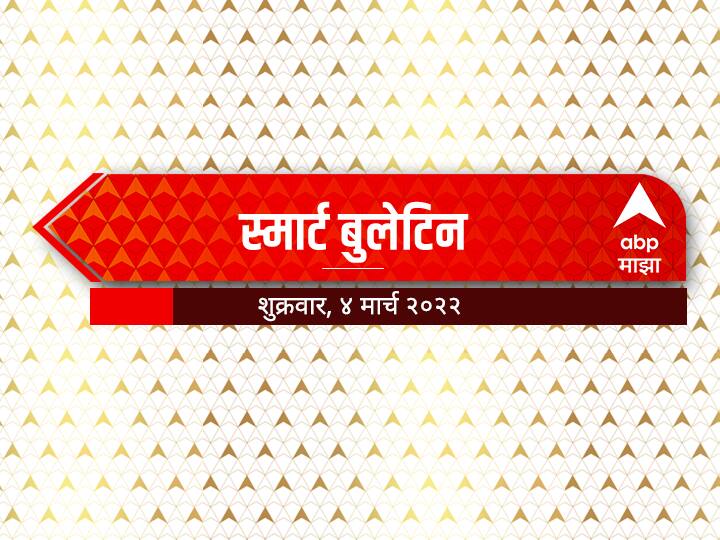 Top 10 Maharashtra Marathi News smart bulletin-04-march-2022 friday Top 10 Maharashtra Marathi News: स्मार्ट बुलेटिन : 04 मार्च 2022 : शुक्रवार : एबीपी माझा