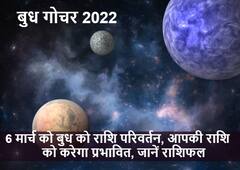 Mercury Transit 2022: 6 मार्च विनायक चतुर्थी के शुभ अवसर पर 'बुध' कुंभ राशि में करेंगे प्रवेश, जानें अपना राशिफल