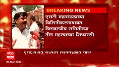 ST Merger : एसटीबाबत अहवाल विधिमंडळात सादर; विलीनीकरणाची मागणी मान्य करणं अशक्य ABP Majha