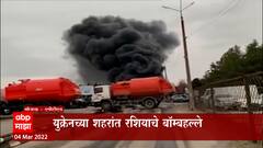 Ukraine : रशियाच्या हल्ल्यानंतर युक्रेनच्या Zaporizhzhia अणूप्रकल्पात आग, प्रकल्प रशियाच्या ताब्यात