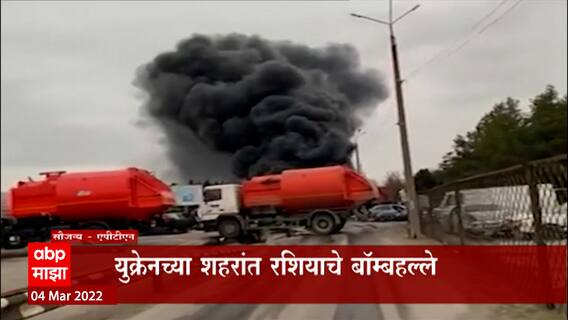 Ukraine : रशियाच्या हल्ल्यानंतर युक्रेनच्या Zaporizhzhia अणूप्रकल्पात आग, प्रकल्प रशियाच्या ताब्यात