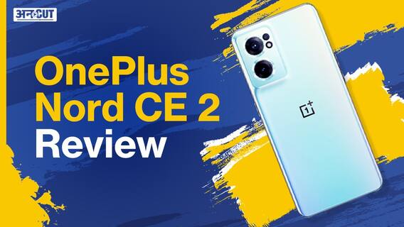 OnePlus Nord CE 2 Review: कैसा है OnePlus का सबसे सस्ता फोन?