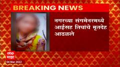 Sangamner:संगमेनरमध्ये विहिरीत आढळले आईसह तिघांचे मृतदेह, आत्महत्या की घातपात?पोलिसांकडून तपास सुरु