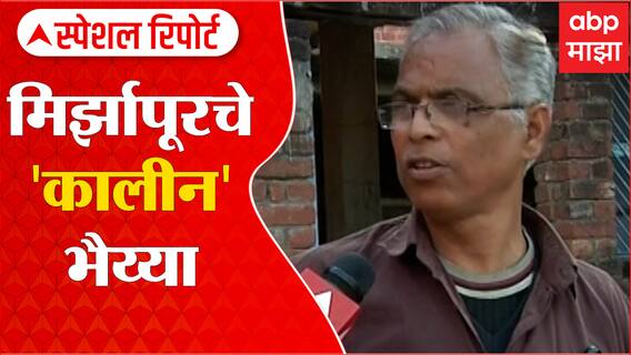 Uttar Pradesh कालीन भैया : Mirzapur चे कालीन भैय्या कोण? Special Report ABP Majha
