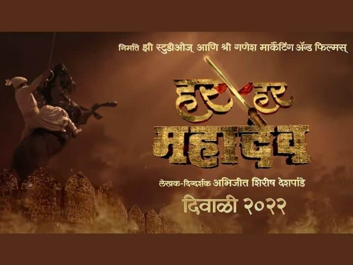 Har Har Mahadev movie Raj Thackeray voice over director  Abhijit Deshpande film Har Har Mahadev : 'हर हर महादेव!'; झी स्टुडिओची प्रेक्षकांना खास भेट, राज ठाकरेंच्या आवाजात घुमली महागर्जना