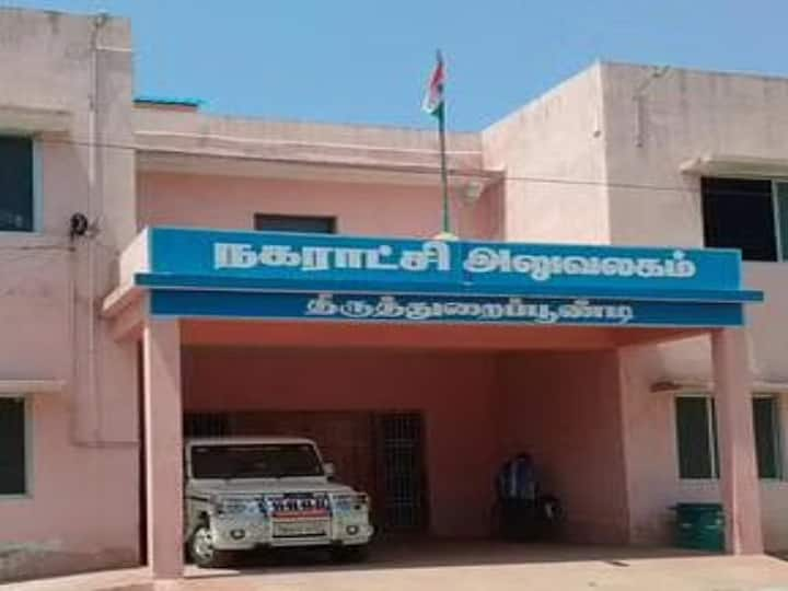 Thiruthuraipoondi Municipality Election Husband And Wife Grabs chairmen vice chairman posts Thiruthuraipoondi: திருத்துறைப்பூண்டி : நகராட்சி தலைவர், துணைத்தலைவர் பதவிகளை கைப்பற்றிய கணவன், மனைவி