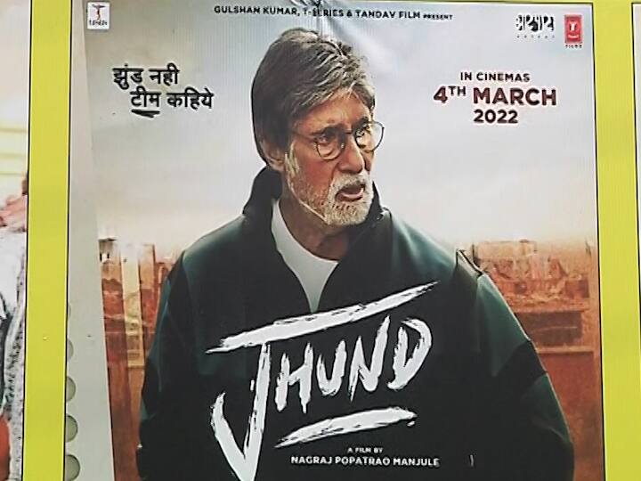 Jhund Movie : आज बॉलिवूड सुपरस्टार अमिताभ बच्चन (Big B Amitabh Bachchan) यांची प्रमुख भूमिका असलेला