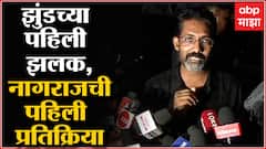 Jhund Premiere Pune : शाहू, फुले, आंबेडकर ही पंरपरा आपल्यासाठी अत्यंत महत्त्वाची : Nagraj Manjule