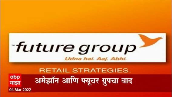 Amazon आणि Future Group चा वाद,न्यायालयाबाहेर वाटाघाटीसाठी अॅमेझॉनचा प्रस्ताव
