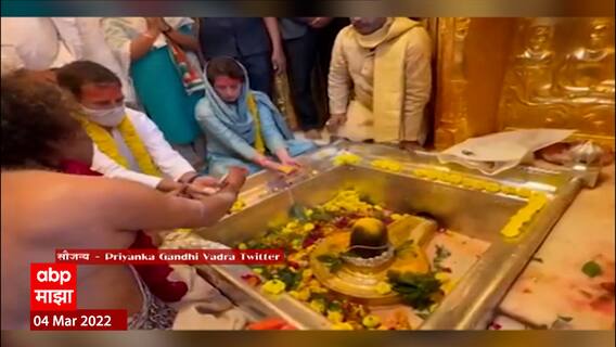 UP Elections : राहुल गांधी आणि प्रियंका गांधी वाराणसी दौऱ्यावर, काशी विश्वनाथ मंदिरात केली पूजा