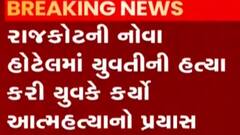 રાજકોટ:નોવા હોટેલમાં યુવતીની હત્યા કર્યા બાદ યુવાને આત્મહત્યા કરી, જુઓ ગુજરાતી ન્યુઝ