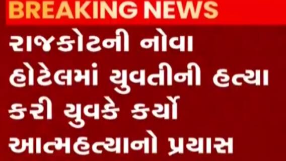 રાજકોટ:નોવા હોટેલમાં યુવતીની હત્યા કર્યા બાદ યુવાને આત્મહત્યા કરી, જુઓ ગુજરાતી ન્યુઝ