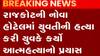રાજકોટ:નોવા હોટેલમાં યુવતીની હત્યા કર્યા બાદ યુવાને આત્મહત્યા કરી, જુઓ ગુજરાતી ન્યુઝ