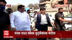 Shiv Sena Sanjay Raut : शिवसेना नेते सन्जय राऊत यांनी घेतली नवाब मलिकांच्या कुटुंबाची भेट ABP Majha