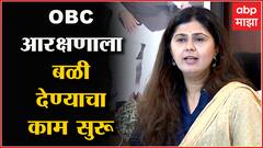 Pankaja Munde : राजकीय भूमिका बाजूला ठेऊन आपण OBC Reservation साठी एकत्र यावे लागेल! : ABP Majha