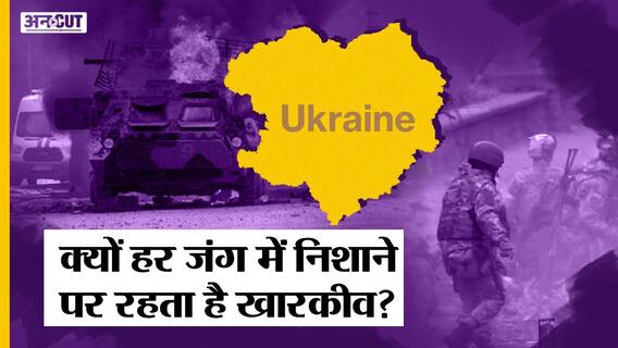 Russia-Ukraine War: Kharkiv में दोहराया जा रहा है इतिहास, 80 साल पहले भी यहां हुआ था मौत का तांडव!