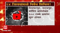 Maharashtra Unlock: मुंबई, मुंबई उपनगरासह राज्यातील 14 जिल्हे आजपासून पूर्णपणे अनलॉक ABP Majha