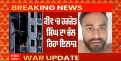 Ukraine 'ਚ ਹਰਜੋਤ ਸਿੰਘ ਨੂੰ ਲੱਗੀ ਗੋਲੀ, ਕੀਵ ਦੇ ਹਸਪਤਾਲ 'ਚ ਚੱਲ ਰਿਹਾ ਹੈ ਇਲਾਜ