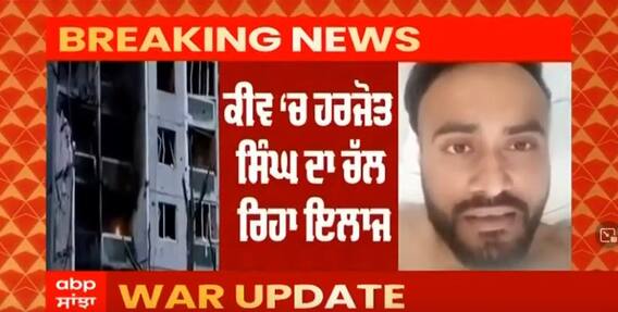 Ukraine 'ਚ ਹਰਜੋਤ ਸਿੰਘ ਨੂੰ ਲੱਗੀ ਗੋਲੀ, ਕੀਵ ਦੇ ਹਸਪਤਾਲ 'ਚ ਚੱਲ ਰਿਹਾ ਹੈ ਇਲਾਜ