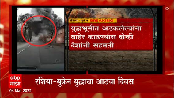 Russia Ukraine War: रशिया युक्रेन तात्पुरत्या युद्ध विरामाबाबतची शक्यता तपासणार ABP Majha