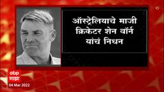 Shane Warne Passes Away : ऑस्ट्रेलियाचा माजी क्रिकेटर शेन वॉर्न काळाच्या पडद्याआड