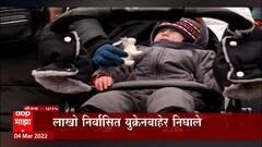 Ukraine Citizens Leaving Country : लाखो निर्वासित युक्रेनबाहेर निघाले, मायदेश सोडताना डोळ्यात अश्रू