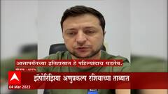 Ukraine Russia Crisis : युक्रेनचा झॅपोरिझिया अणुप्रकल्प रशियन फौजांच्या ताब्यात ABP Majha