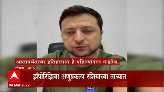 Ukraine Russia Crisis : युक्रेनचा झॅपोरिझिया अणुप्रकल्प रशियन फौजांच्या ताब्यात ABP Majha
