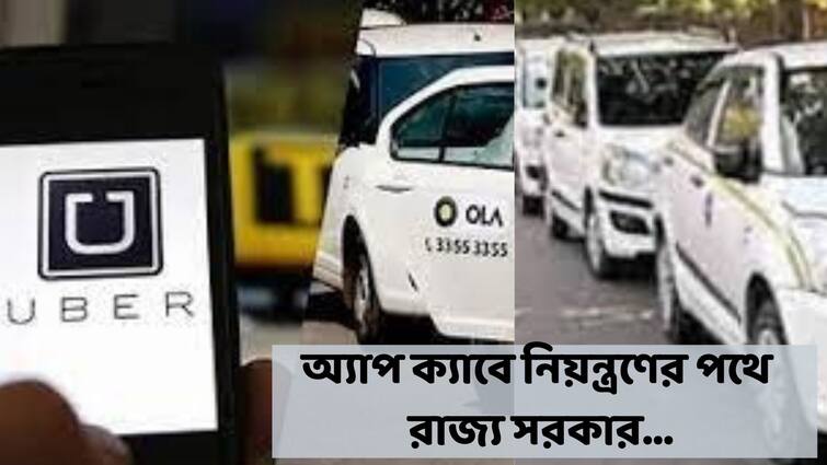 West Bengal Transport Deapartment to put new regulations for app cab operation base fare fixed cancellation fee charged App Cab Regulation : বেঁধে দেওয়া হল ভাড়া, অ্যাপ ক্যাবে নিয়ন্ত্রণের পথে হাঁটল রাজ্য সরকার