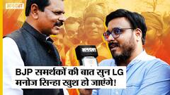 #UPElection2022: Ghazipur में BJP Supporter ने Manoj Sinha की तारीफ करते Mukhtar Ansari पर क्या कहा