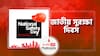জাতীয় সুরক্ষা দিবস । National Safety Day । জেনে নিন এই বিশেষ দিনটির তাৎপর্য