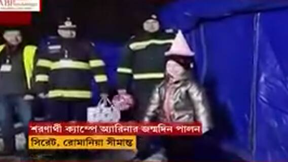 Ukraine Russia War: আতঙ্কে ইউক্রেন, তার মধ্যেই ছোট্ট অ্যারিনার জন্মদিন পালন শরণার্থী শিবিরে | Bangla News