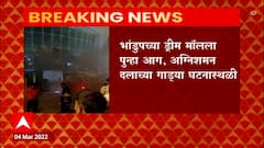 Bhandup Fire : भांडुपमधील ड्रीम मॉलला भीषण आग, अग्निशमन दलाच्या गाड्या घटनास्थळी दाखल