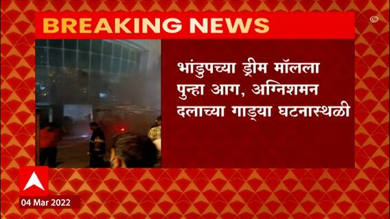 Bhandup Fire : भांडुपमधील ड्रीम मॉलला भीषण आग, अग्निशमन दलाच्या गाड्या घटनास्थळी दाखल