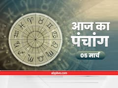 Aaj Ka Panchang 5 March 2022: मीन राशि में हो रहा है चंद्रमा का गोचर, जानें आज का नक्षत्र और राहुकाल