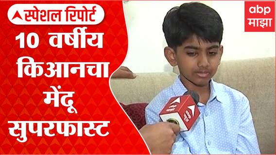 Mumbai Kian Special Report: किआन पाचवीत असून नववीच्या प्रश्नांची देतो उत्तरे, मेंदू सुपरफास्ट ABP Majha