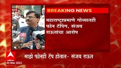 Sanjay Raut on Goa Phone Tapping : महाराष्ट्राप्रमाणे गोव्यातही फोन टॅपिंग, संजय राऊतांचा आरोप