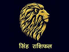 Leo Weekly Horoscope: सिंह राशि वालों को मिलेगी कला जगत में नयी पहचान, जानें अपना साप्ताहिक राशिफल