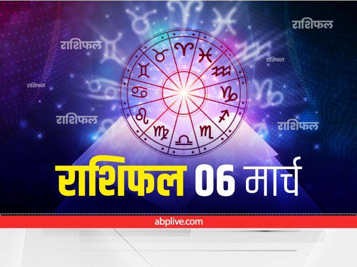 Horoscope Today 6 March 2022 : मेष, कर्क और तुला राशि वाले रहें सावधान, सभी राशियों का जानें आज का राशिफल