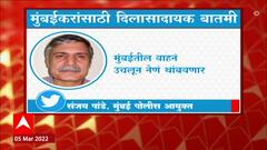 Mumbai : मुंबईकरांनो! आता तुमचं वाहन पोलीस Tow करणार नाहीत, पण...