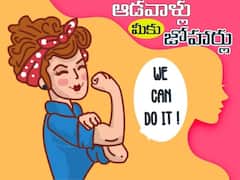 International Womens Day: మహిళలు ఆకాశంలో సగం కానీ అవకాశాల్లో సగం ఎప్పుడు !?