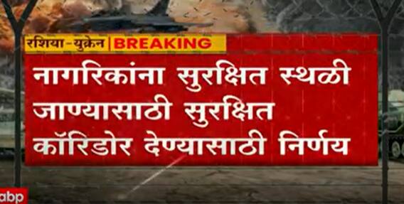 Russia Ukraine War: मारियोपोल आणि वोलनोव्हाखा शहरात तात्पुरता युद्धविराम ABP Majha