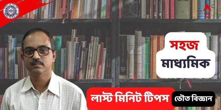 Madhyamik Exam 2022: Last Minute Suggestion for Physical Science paper, know in details Madhyamik Exam 2022: ভয়-ভীতি কাটালেই বাজিমাত, মাধ্যমিকের ভৌতবিজ্ঞান পরীক্ষা নিয়ে রইল খুঁটিনাটি