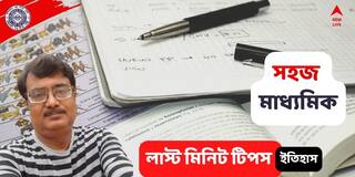 Madhyamik Exam 2022: কোন দিকগুলো মেনে চললেই ইতিহাসেও অঙ্কের মতে নম্বর উঠবে? রইল লাস্ট মিনিট সাজেশন