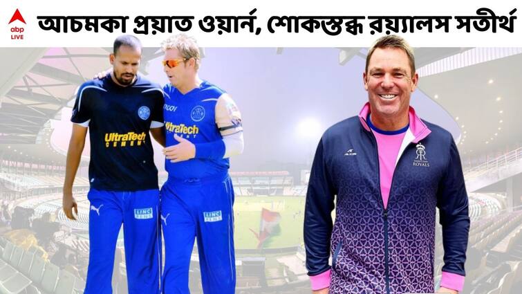 ABP LIVE Exclusive: Shocked to know, can't believe Shane Warne is dead, said former Rajasthan Royals teammate Yusuf Pathan Yusuf Pathan Exclusive: ওয়ার্ন নেই, বিশ্বাসই হচ্ছে না, বলছেন রয়্যালস সতীর্থ ইউসুফ