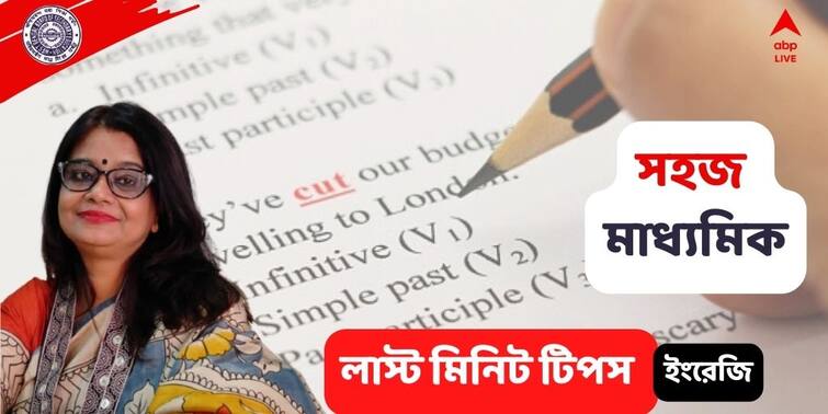 Madhyamik Exam 2022: Madhyamik Exam last minute suggestions for English paper Madhyamik Exam 2022: যথাসম্ভব নিয়মিত লেখার অভ্যাস প্রয়োজন, মাধ্যমিকে ইংরেজি পরীক্ষার আগে কিছু টিপস দিলেন শিক্ষিকা