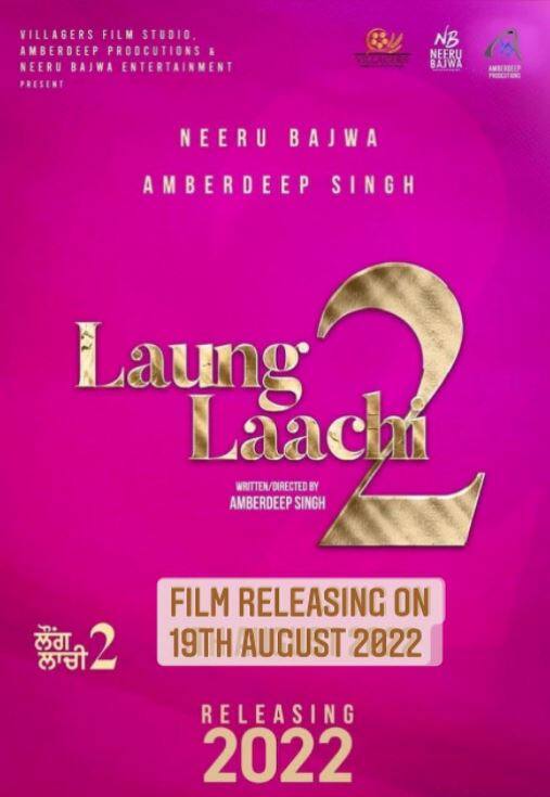 ਚੰਡੀਗੜ੍ਹ: ਬਤੌਰ ਲੇਖਕ ਨਿਰਦੇਸ਼ਕ ਅੰਬਰਦੀਪ ਸਿੰਘ, ਜਿਸਨੇ 2018 ਵਿੱਚ ਫਿਲਮ ਲੌਂਗ ਲਾਚੀ (Laung Laachi) ਨਾਲ ਆਪਣੀ ਅਦਾਕਾਰੀ ਦੀ ਸ਼ੁਰੂਆਤ ਕੀਤੀ ਸੀ, ਇਸ ਦਾ ਸੀਕਵਲ ਰਿਲੀਜ਼ ਕਰਨ ਲਈ ਪੂਰੀ ਤਰ੍ਹਾਂ ਤਿਆਰ ਹੈ। ਐਮੀ ਵਿਰਕ, ਨੀਰੂ ਬਾਜਵਾ ਅਤੇ ਅੰਬਰਦੀਪ ਸਟਾਰਰ ਆਉਣ ਵਾਲੀ ਪੰਜਾਬੀ ਸੀਕਵਲ 'Laung Laachi 2' ਦੀ ਰਿਲੀਜ਼ ਦੀ ਤਾਰੀਖ ਦਾ ਐਲਾਨ ਹੋ ਗਿਆ ਹੈ।