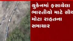 યુક્રેનના બે શહેરોમાં રશિયાએ સીઝફાયરનું કર્યું એલાન, જુઓ ગુજરાતી ન્યુઝ