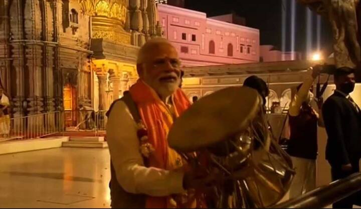 वहीं इससे पहले  पीएम मोदी काशी विश्वनाथ मंदिर में पूजा अर्चना करने के बाद  डमरू बजाते भी नजर आए. इस दौरान पीएम ने बड़े से डमरू को हाथ में लेकर जमकर बजाया. जिसका वीडियो सामने आया है.